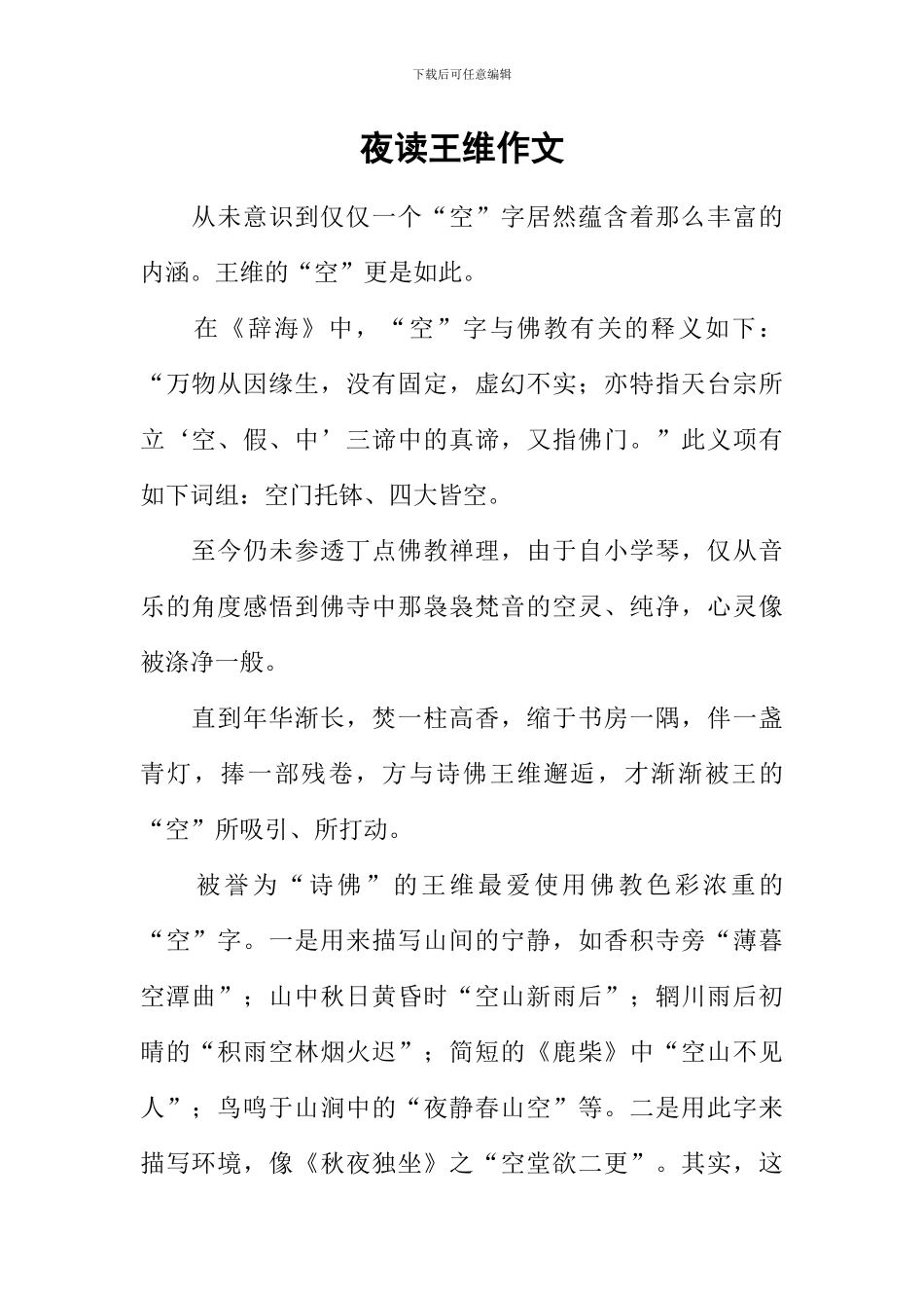 夜读王维作文_第1页