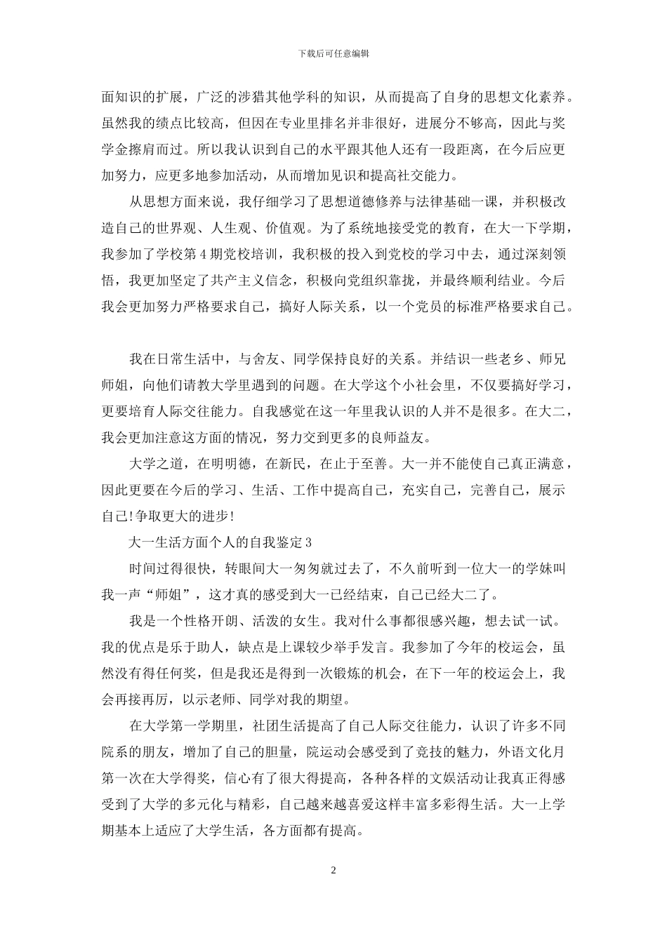 大一生活方面个人自我鉴定范文五篇_第2页