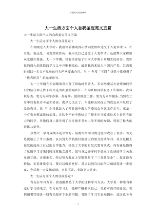 大一生活方面个人自我鉴定范文五篇