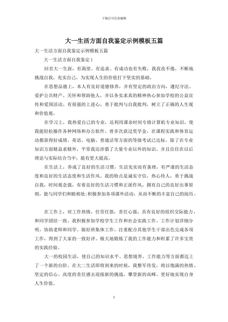 大一生活方面自我鉴定示例模板五篇_第1页