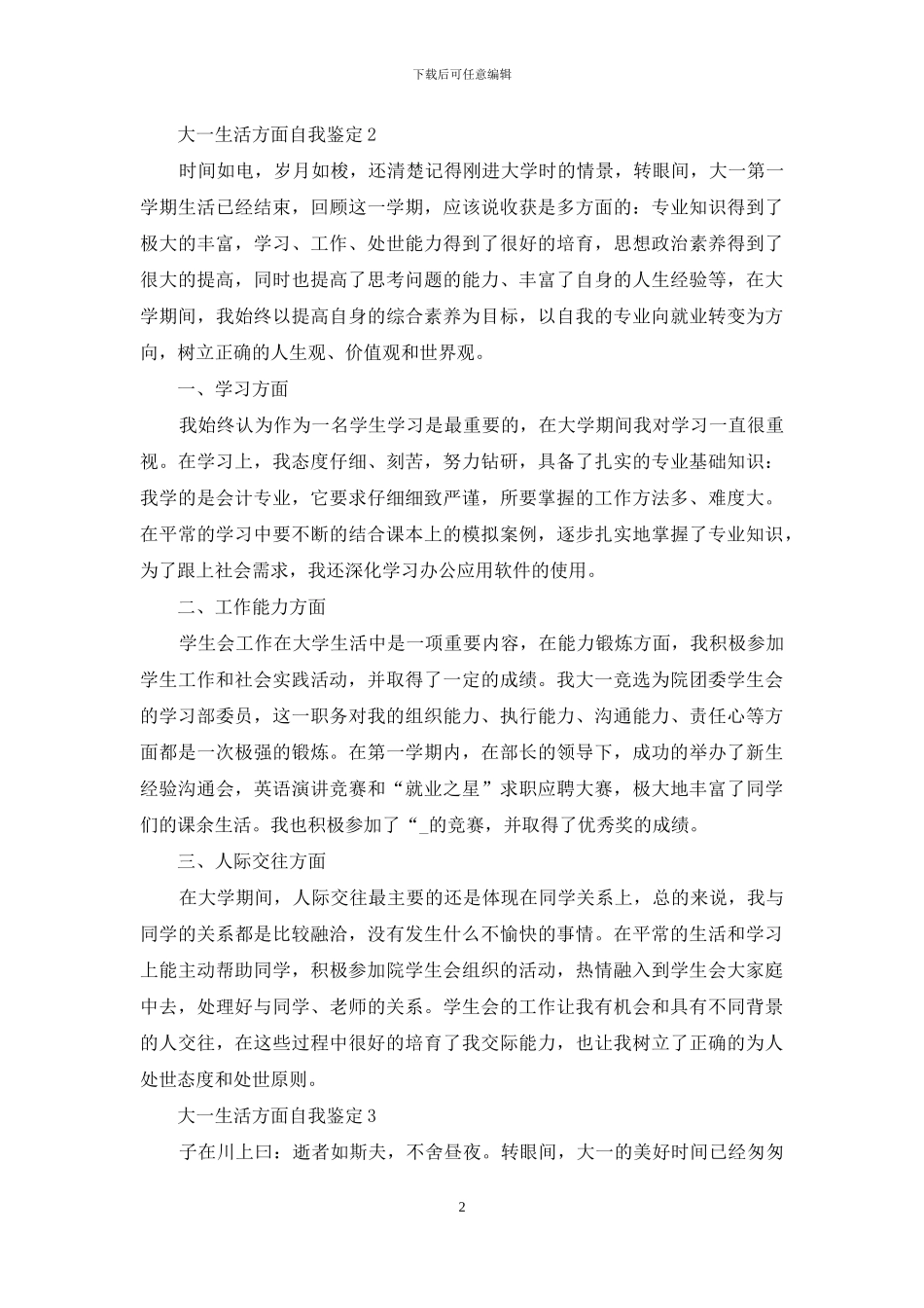 大一生活方面自我鉴定示例模板五篇_第2页