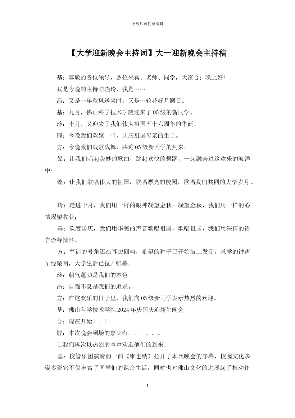 大一迎新晚会主持稿_第1页