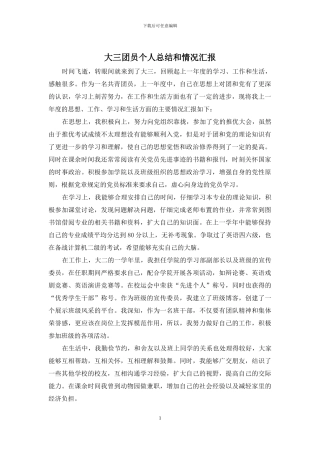 大三团员个人总结和情况汇报