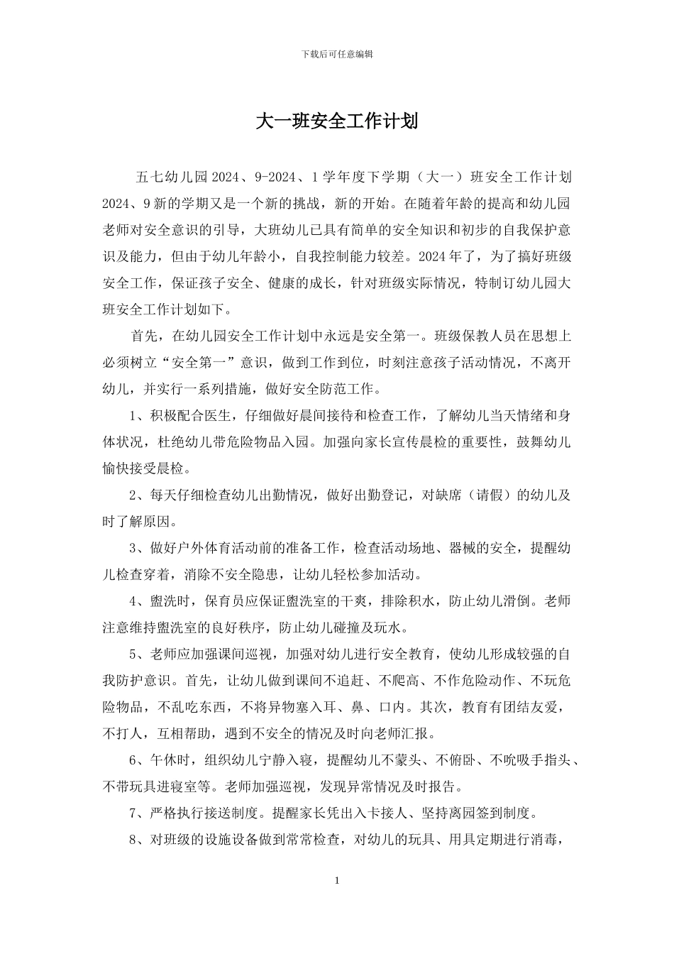 大一班安全工作计划_第1页