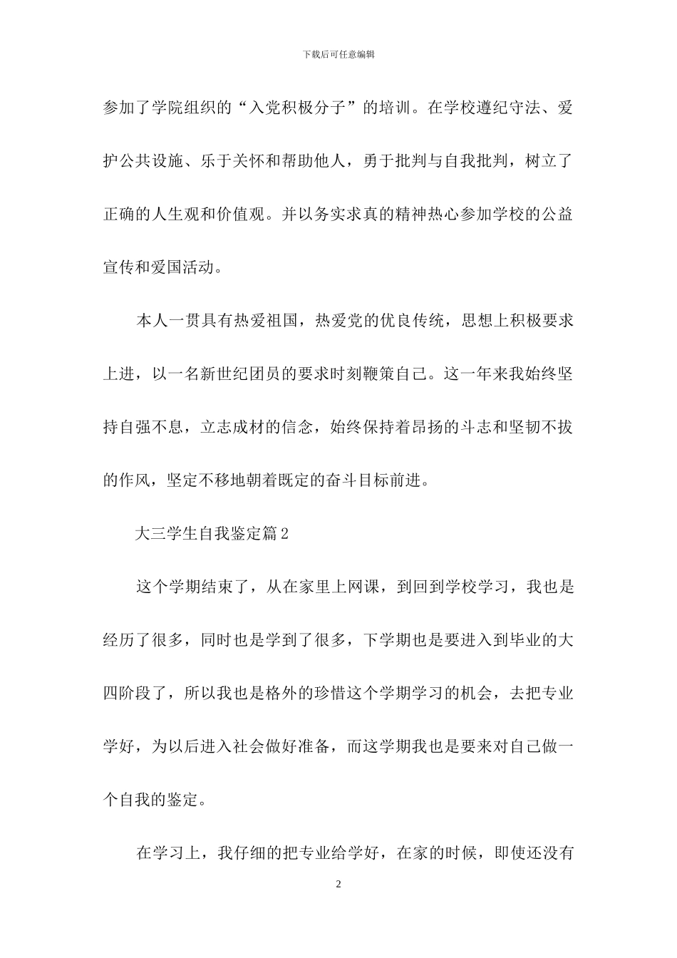 大三学生自我鉴定集锦七篇_第2页
