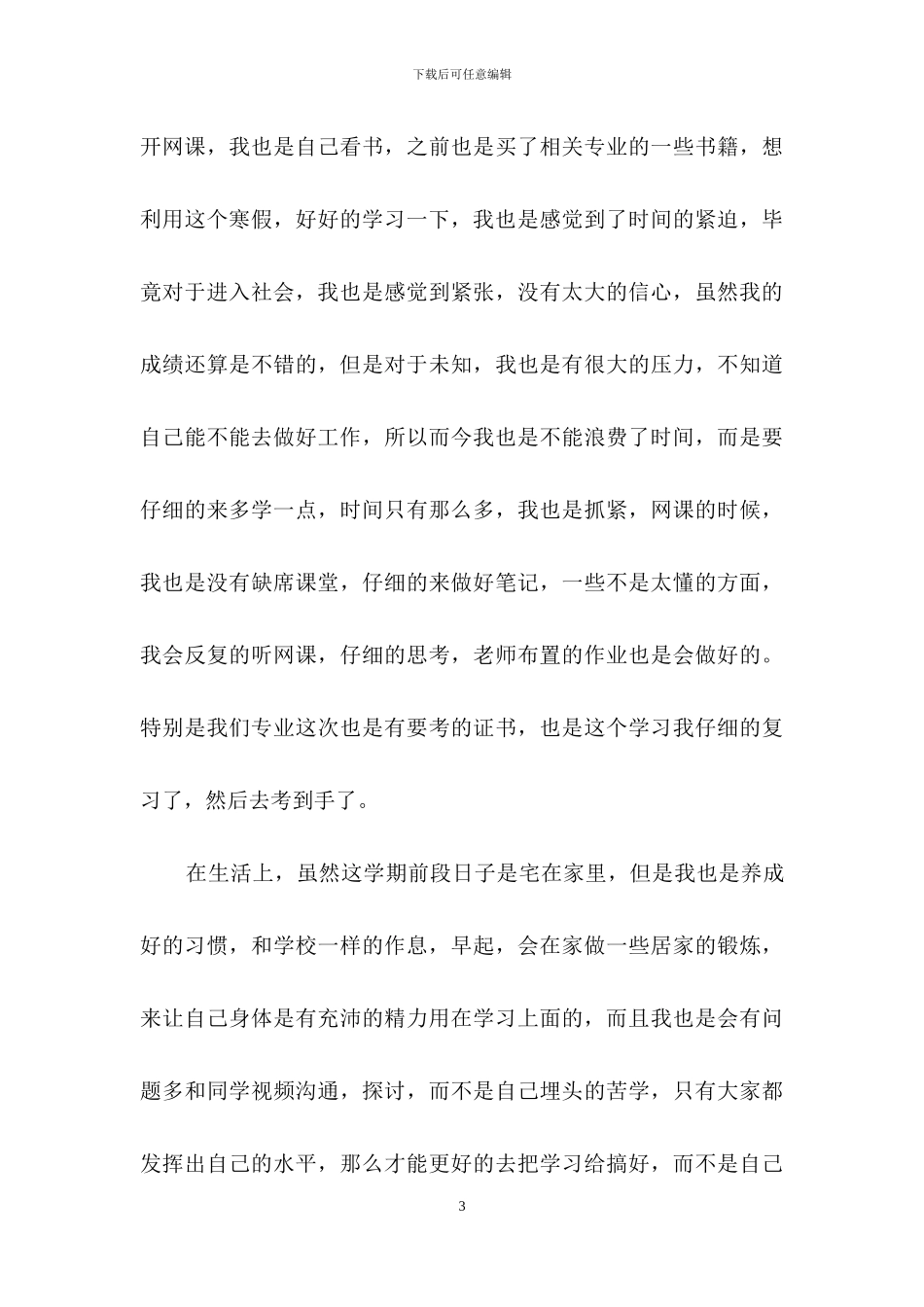 大三学生自我鉴定集锦七篇_第3页