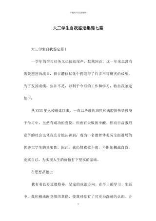 大三学生自我鉴定集锦七篇