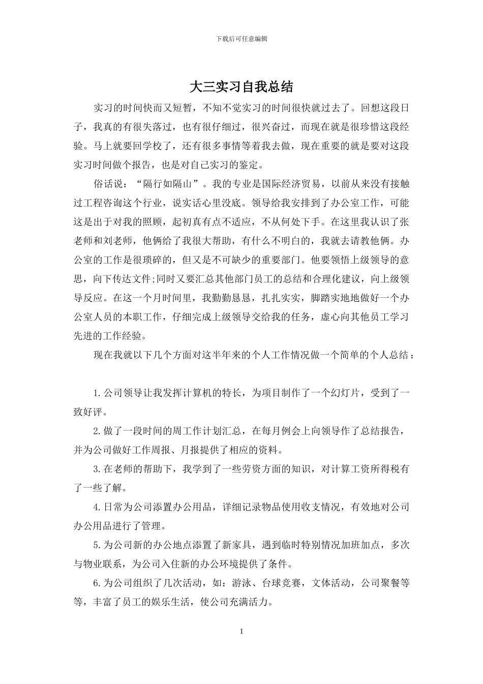 大三实习自我总结_第1页