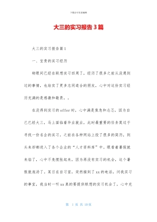 大三的实习报告3篇