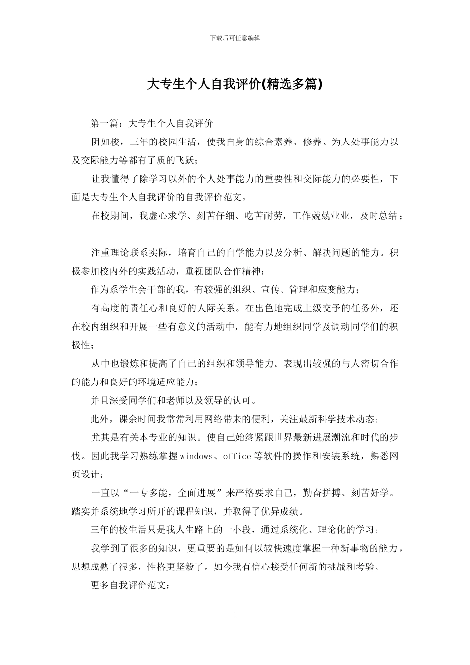 大专生个人自我评价_第1页