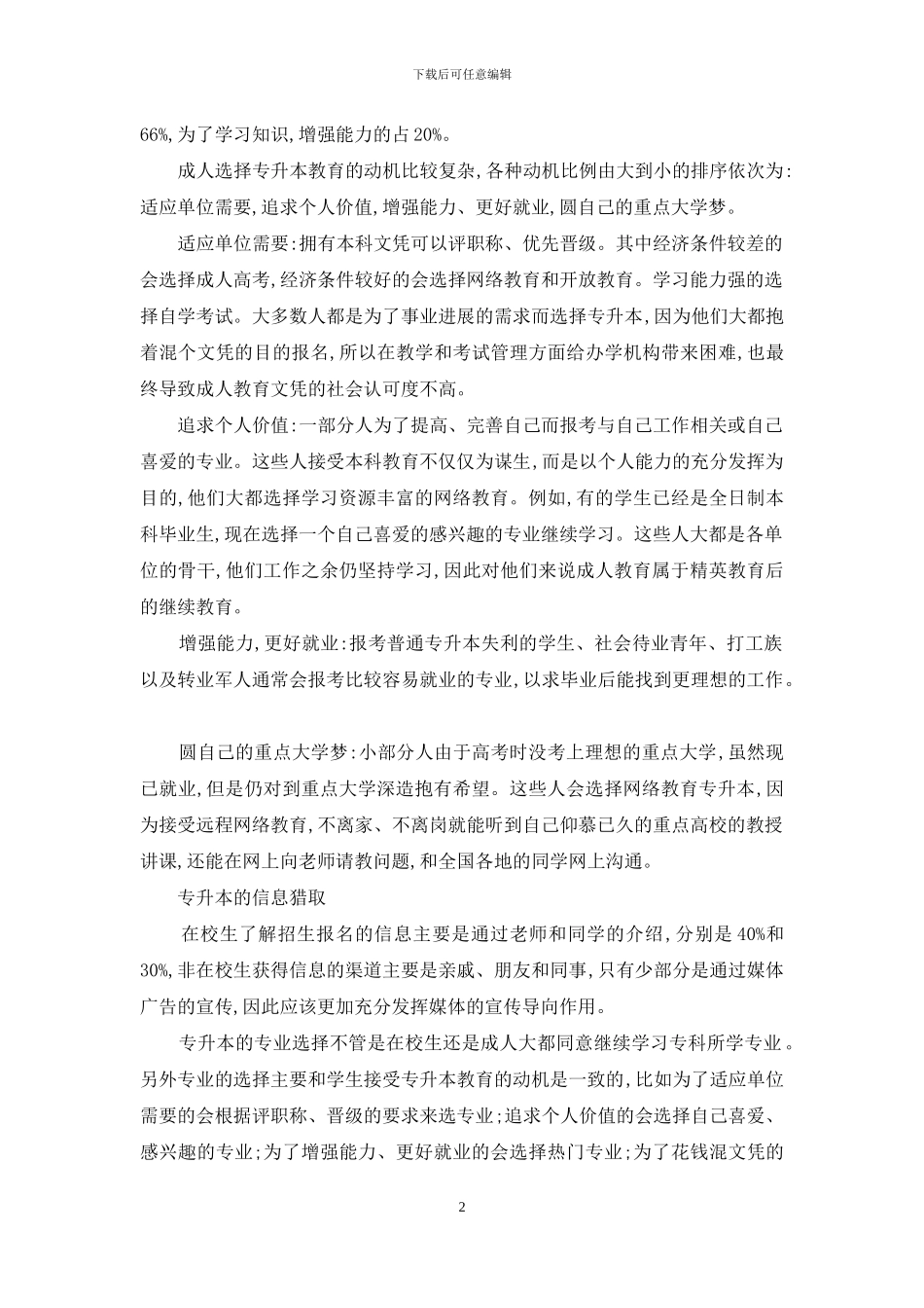 大专生专升本情况调查_第2页