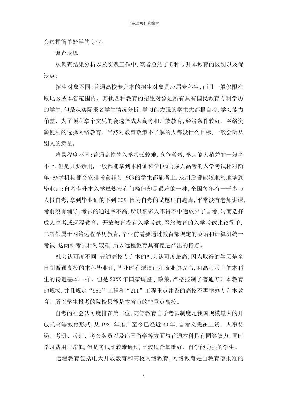 大专生专升本情况调查_第3页