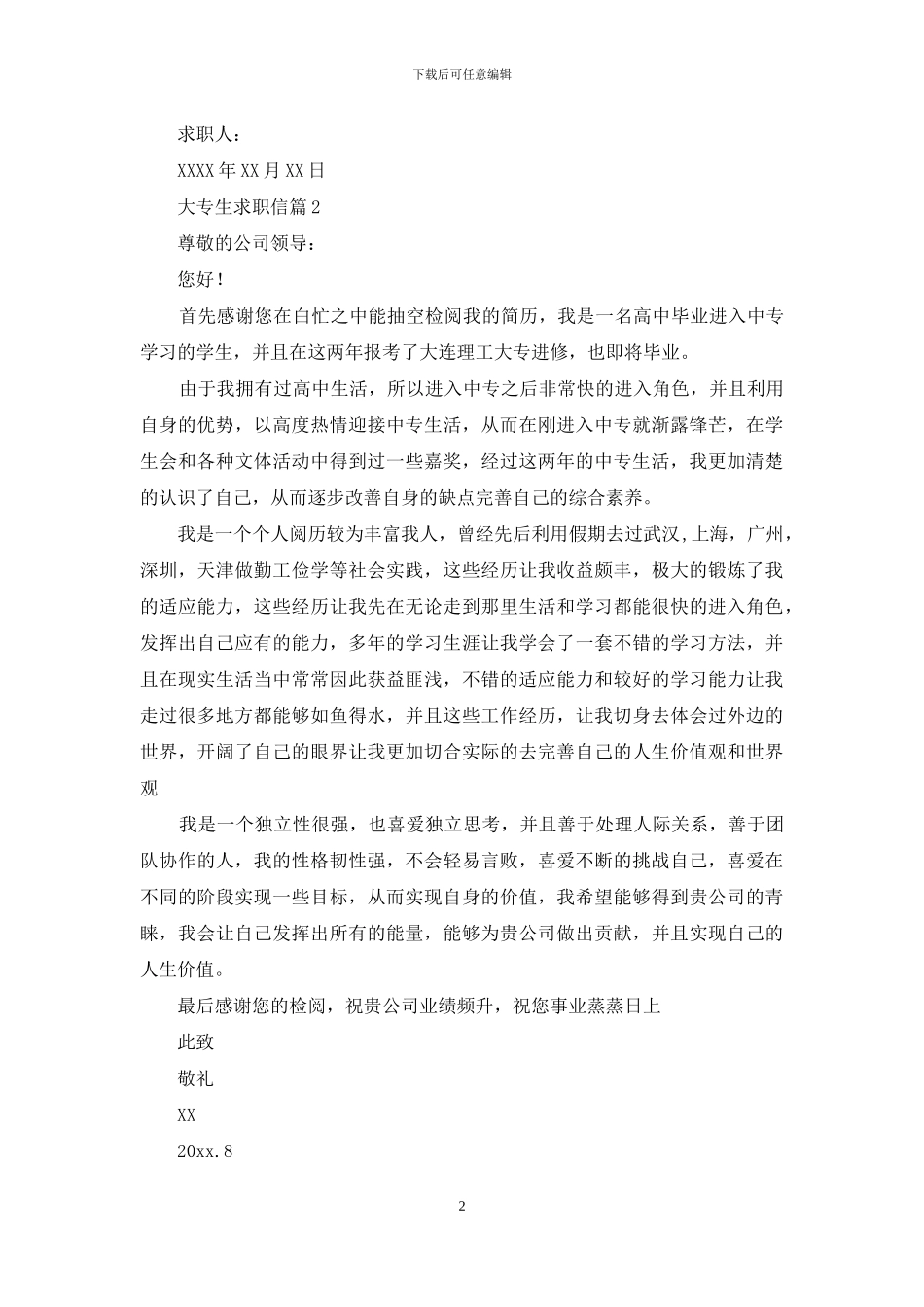 大专生求职信范文五篇_第2页