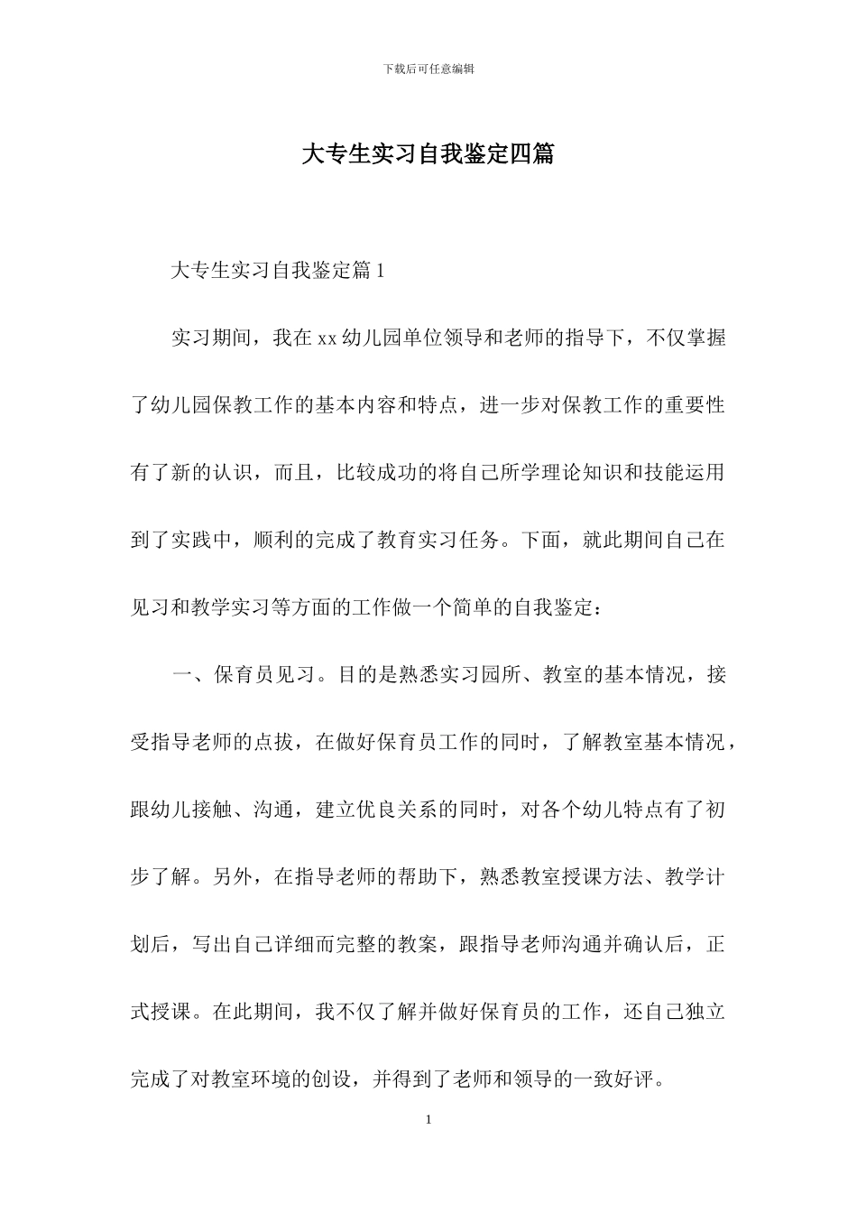 大专生实习自我鉴定四篇_第1页