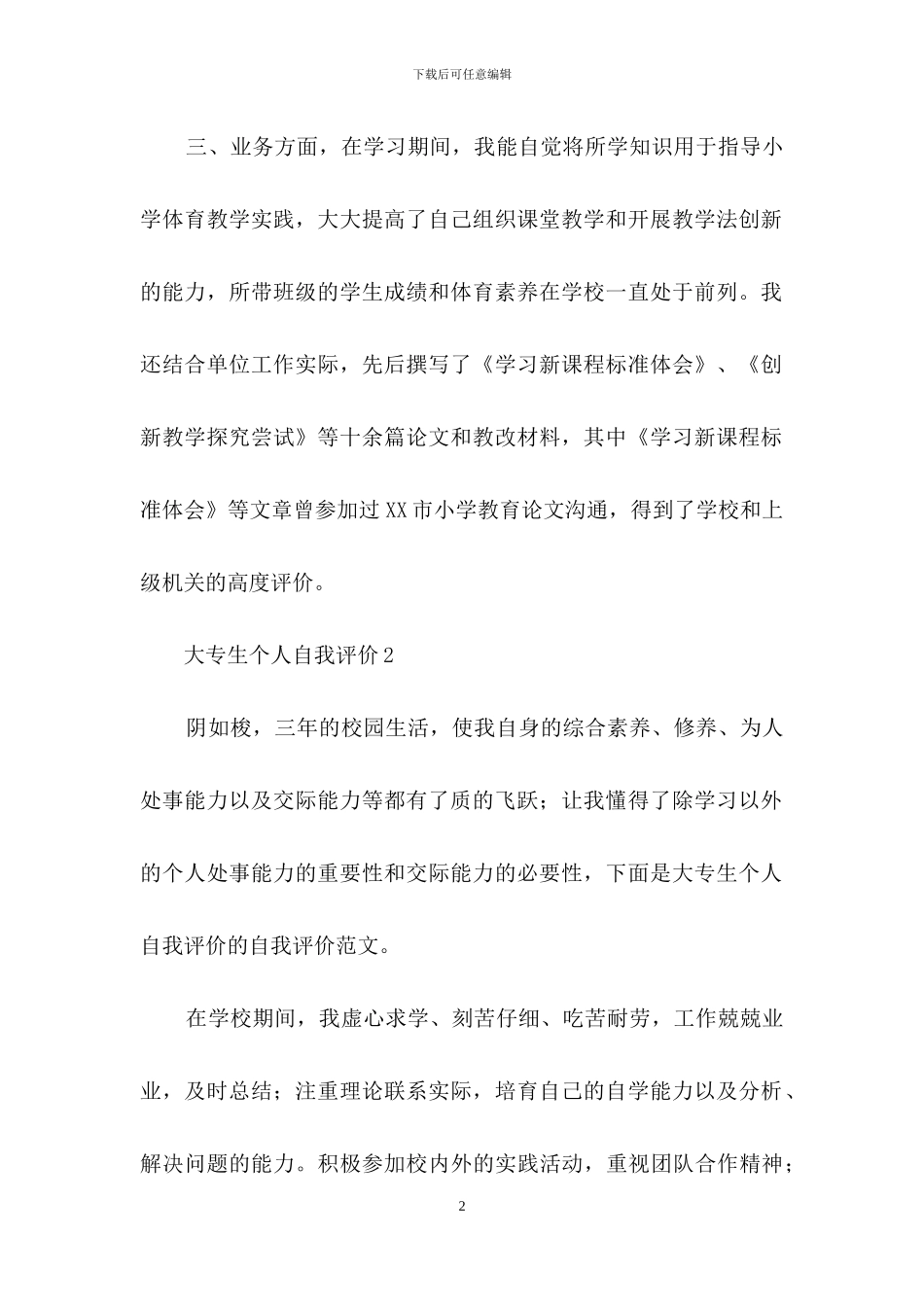 大专生个人自我评价2篇_第2页