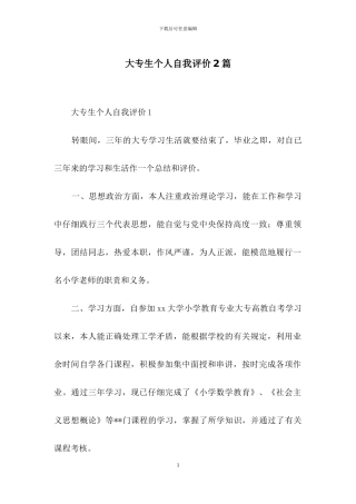 大专生个人自我评价2篇