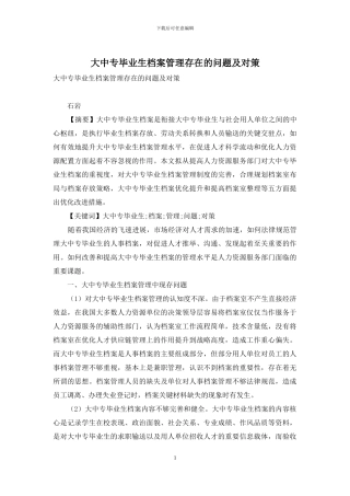 大中专毕业生档案管理存在的问题及对策