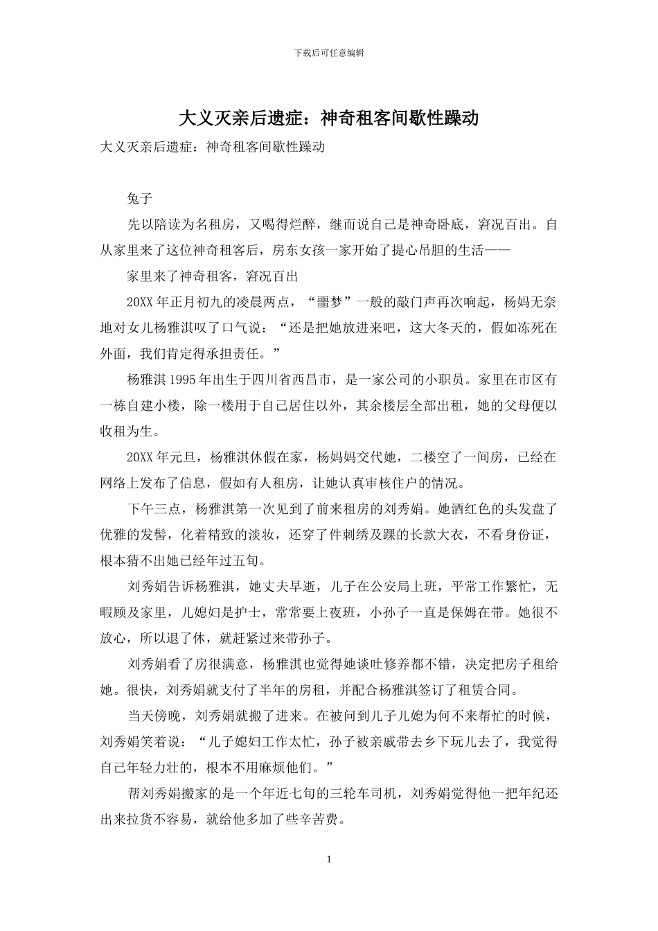 大义灭亲后遗症：神秘租客间歇性躁动_第1页