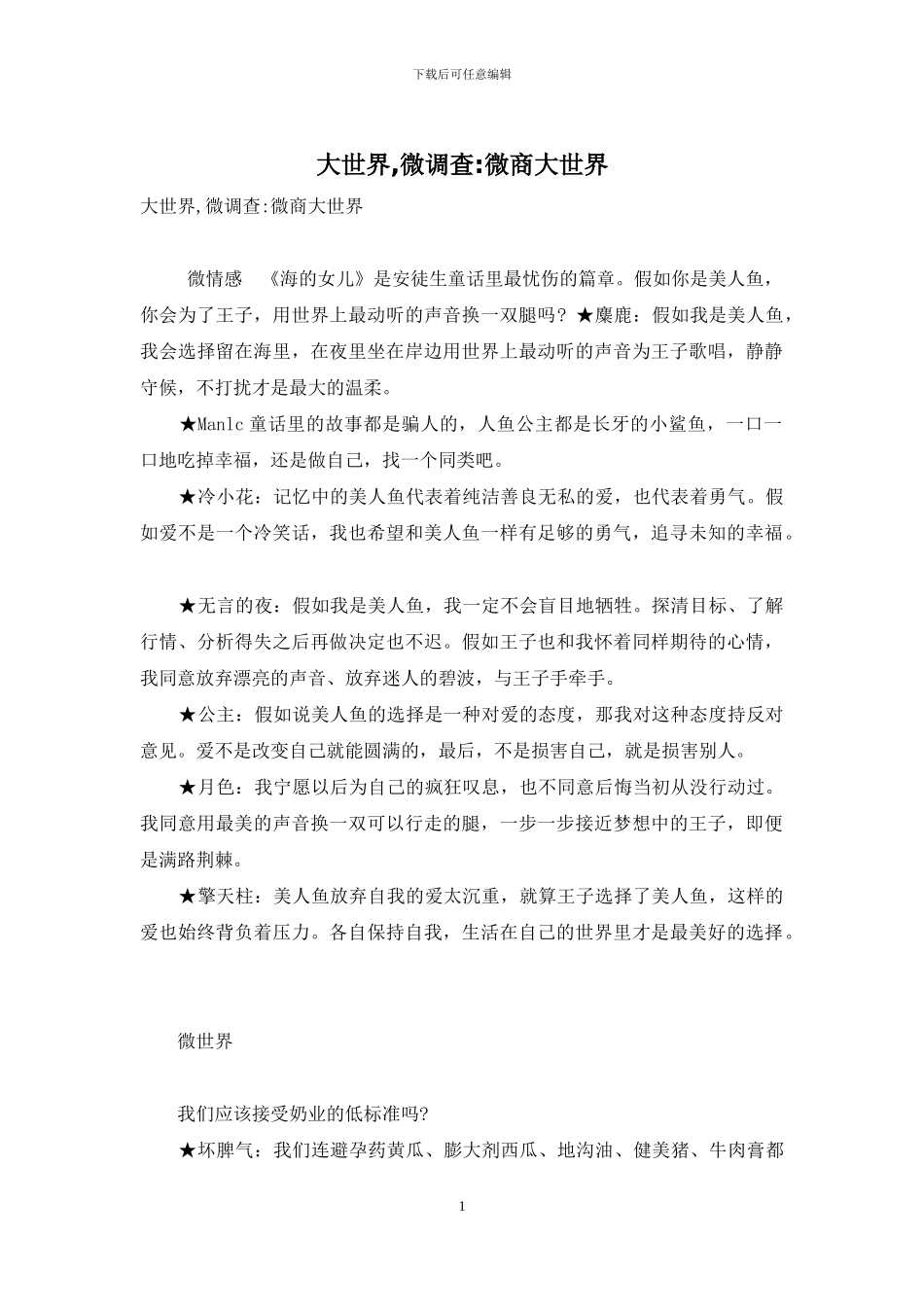 大世界-微调查-微商大世界_第1页