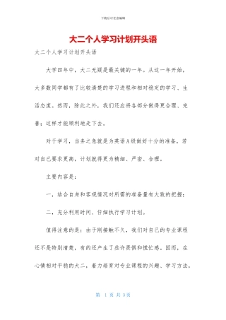 大二个人学习计划开头语