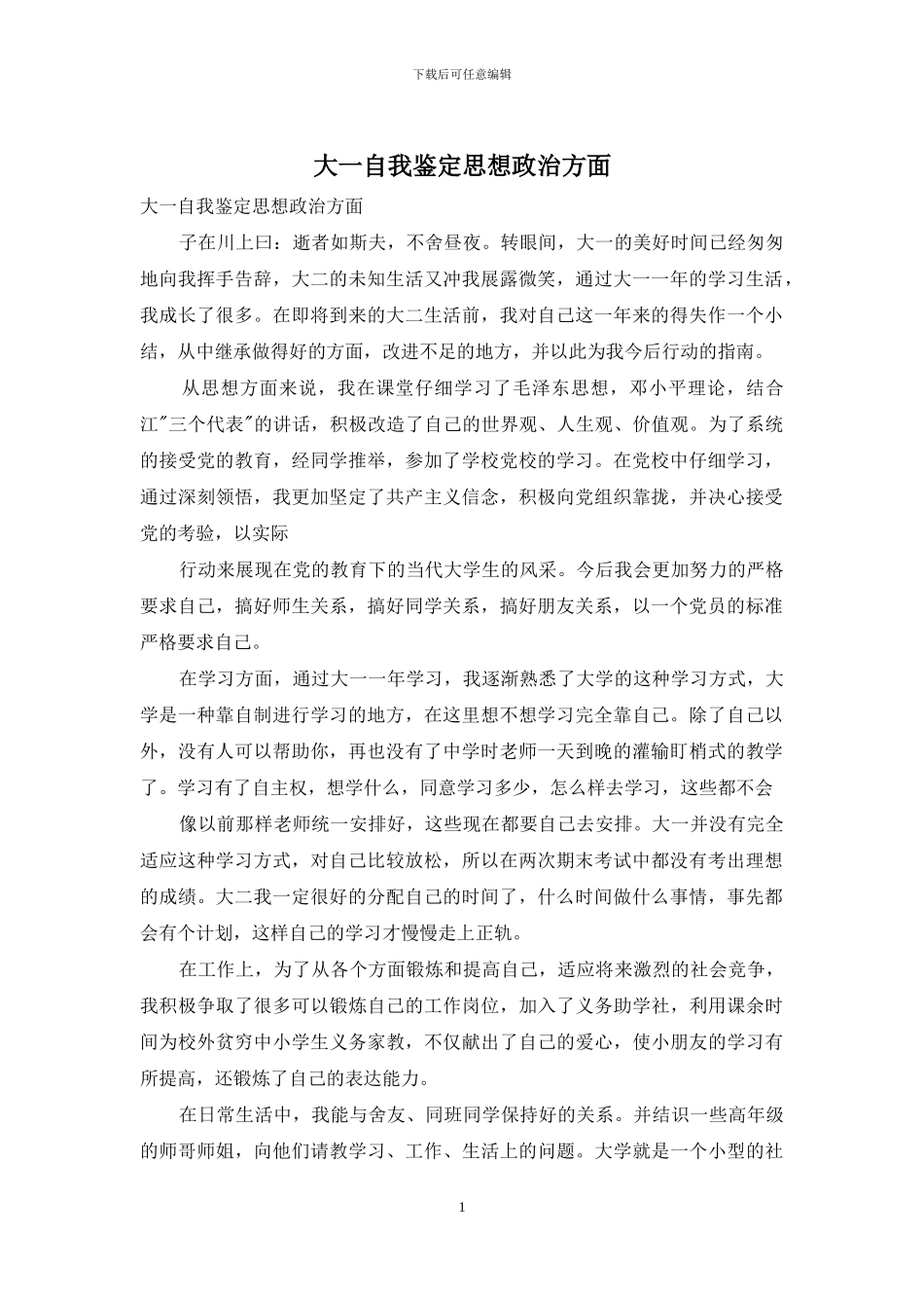 大一自我鉴定思想政治方面_第1页