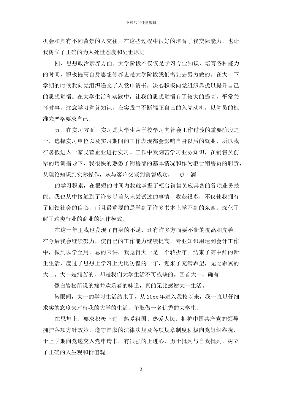 大一自我鉴定思想政治方面_第3页