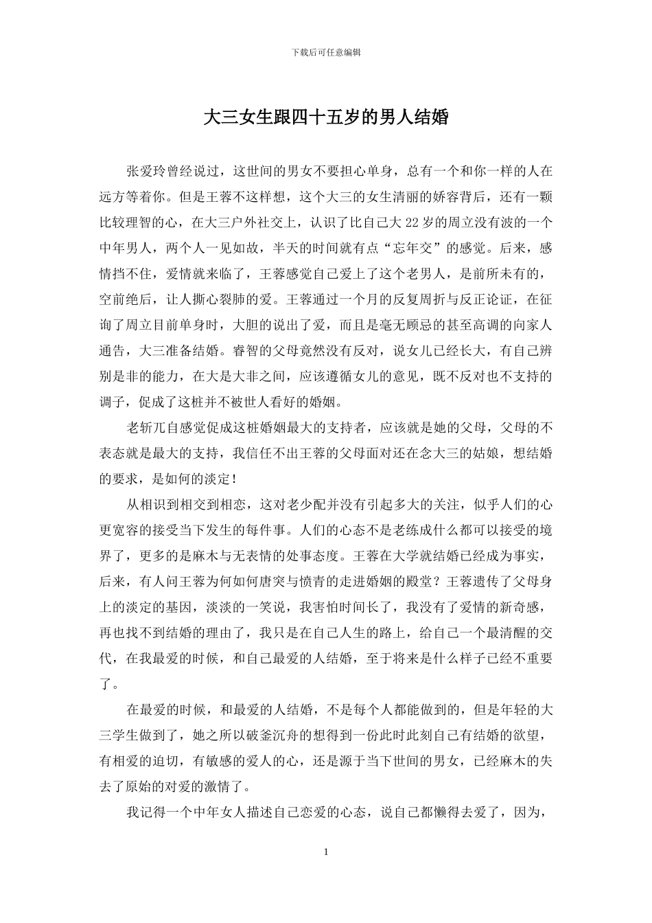 大三女生跟四十五岁的男人结婚_第1页