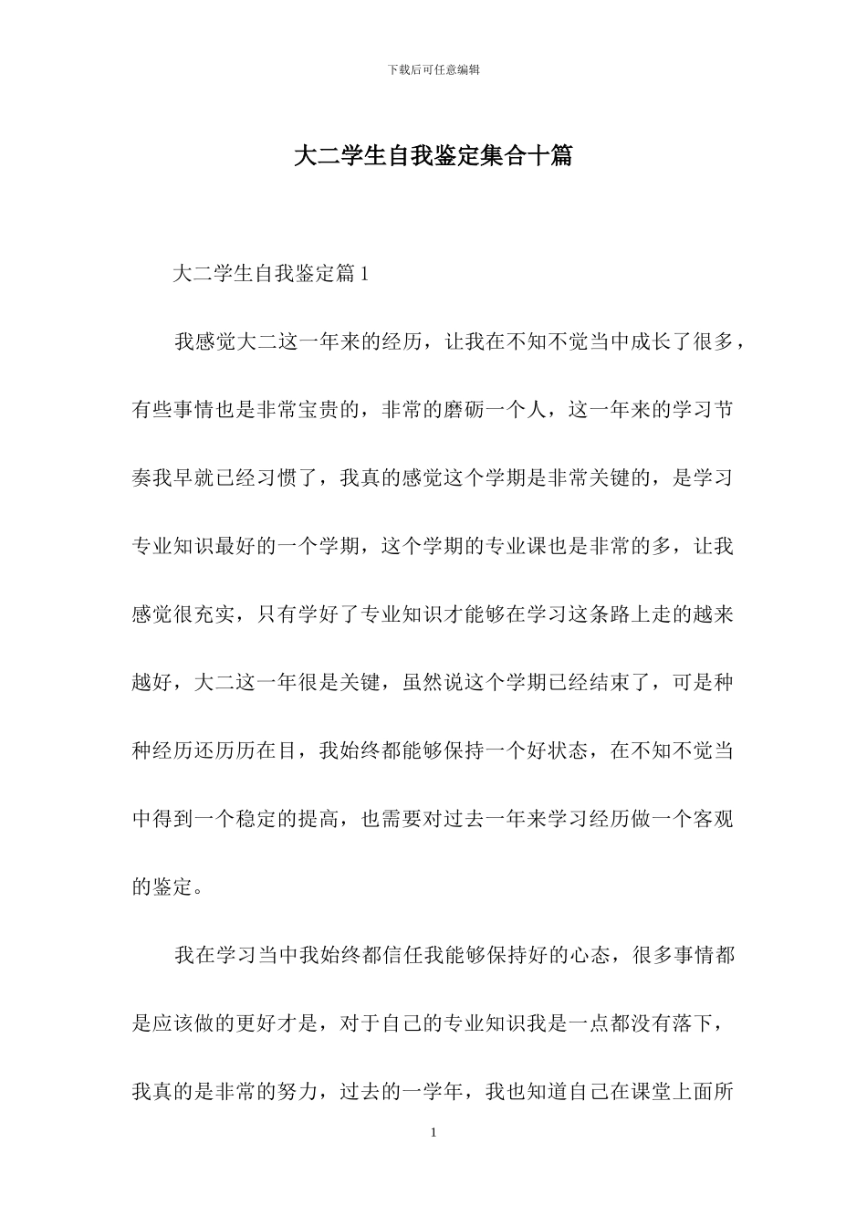 大二学生自我鉴定集合十篇_第1页