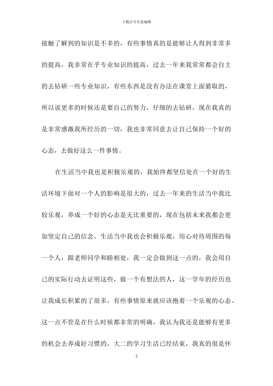 大二学生自我鉴定集合十篇_第2页