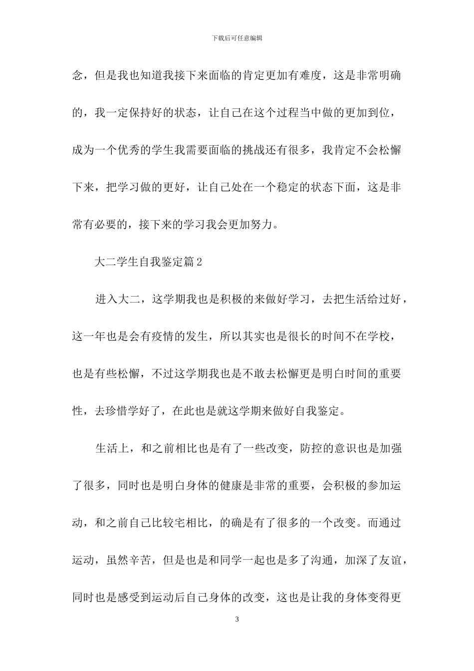 大二学生自我鉴定集合十篇_第3页