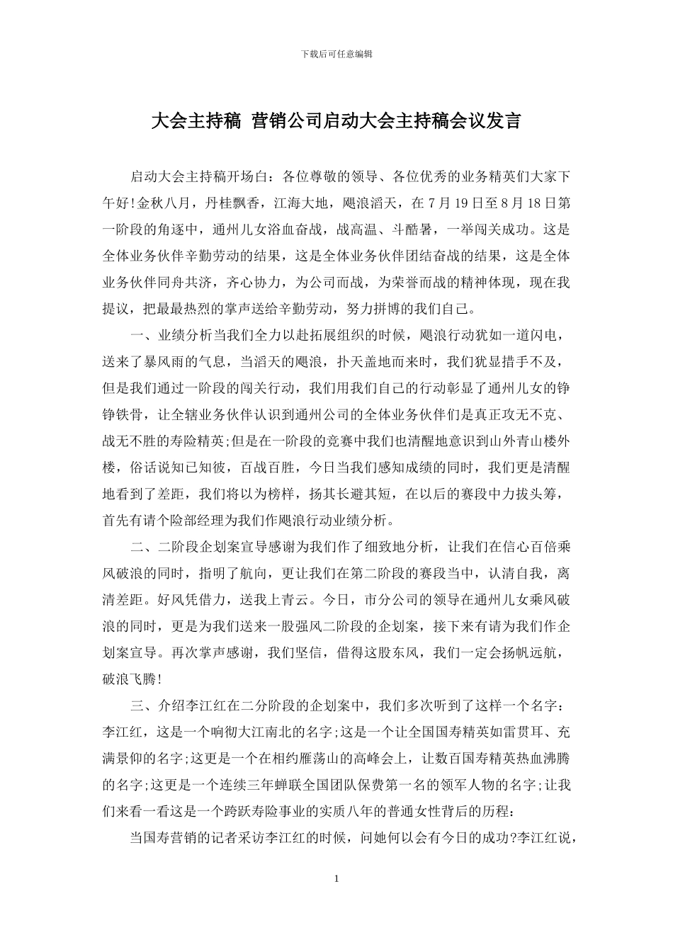 大会主持稿-营销公司启动大会主持稿会议发言_第1页