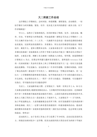 大二班级工作总结