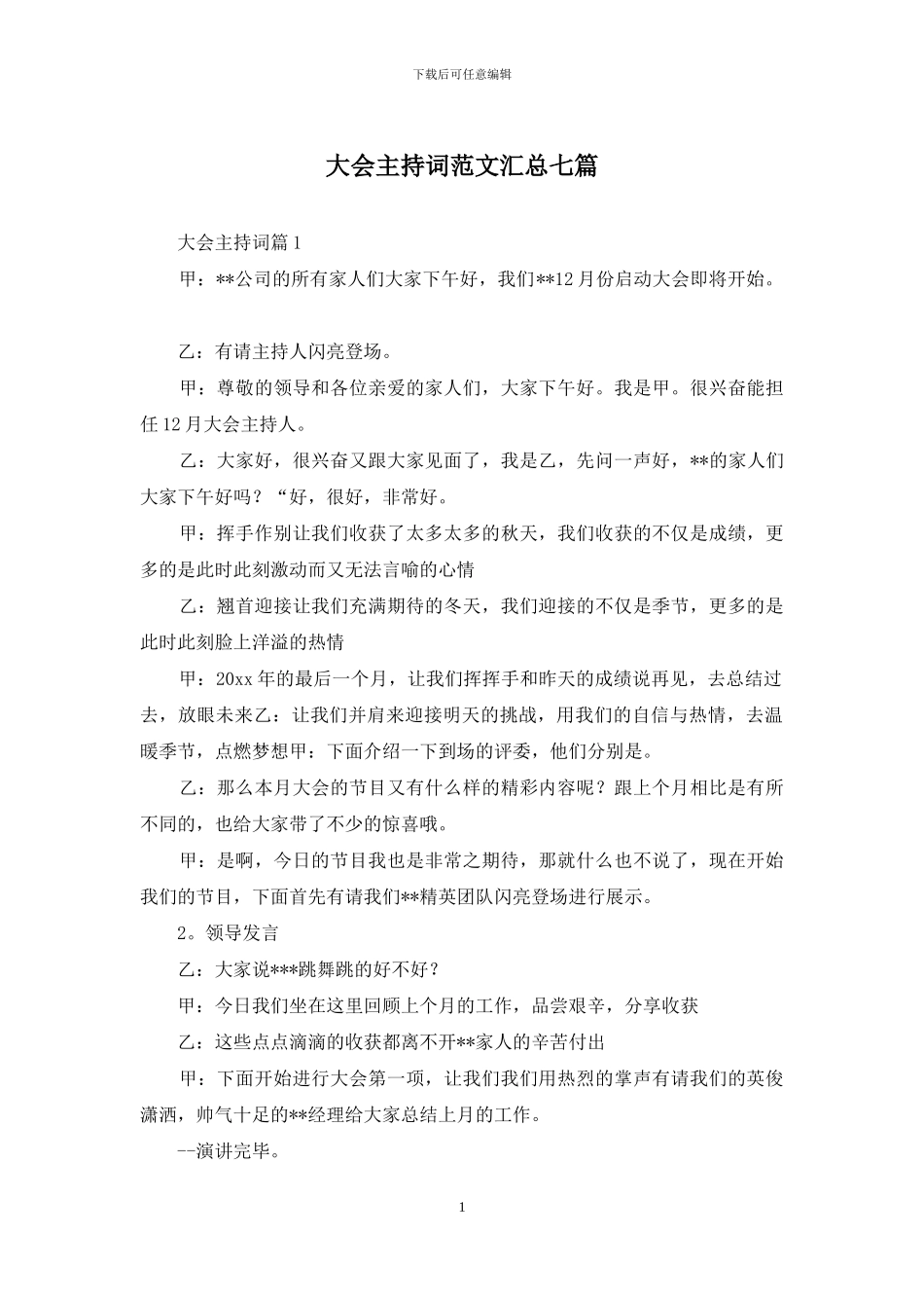 大会主持词范文汇总七篇_第1页
