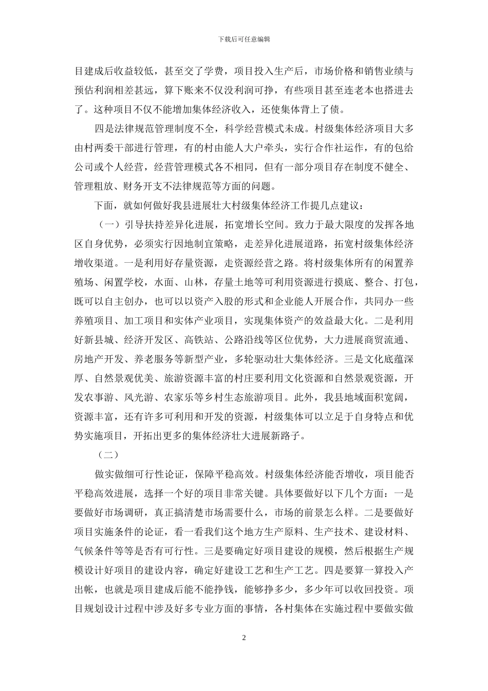 大会发言材料之发展壮大集体经济-增强村级服务功能_第2页