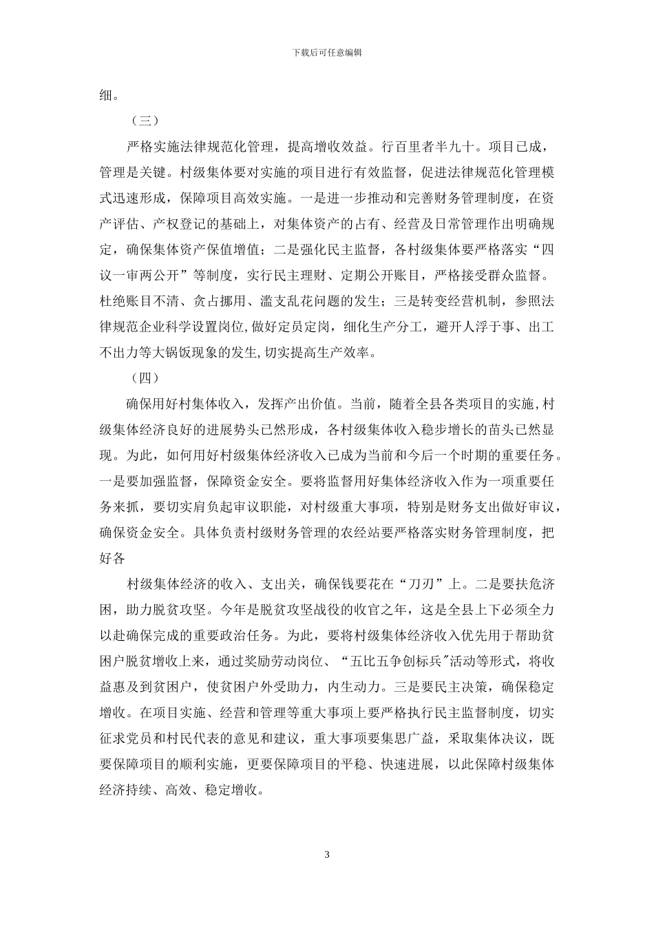 大会发言材料之发展壮大集体经济-增强村级服务功能_第3页