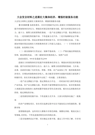 大会发言材料之发展壮大集体经济-增强村级服务功能