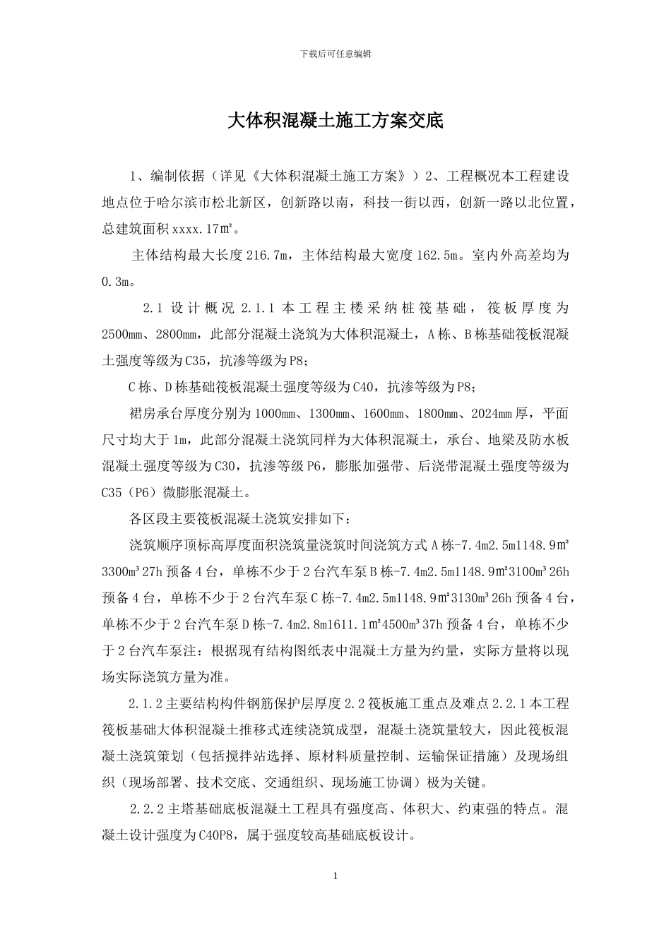 大体积混凝土施工方案交底_第1页