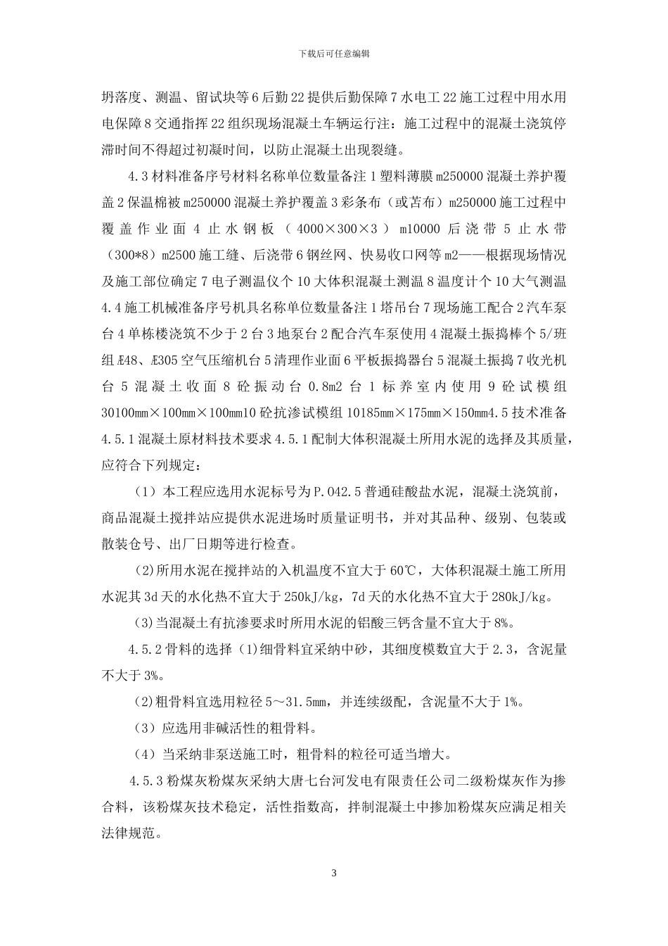 大体积混凝土施工方案交底_第3页