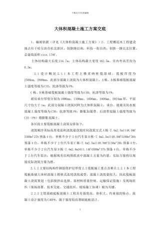 大体积混凝土施工方案交底