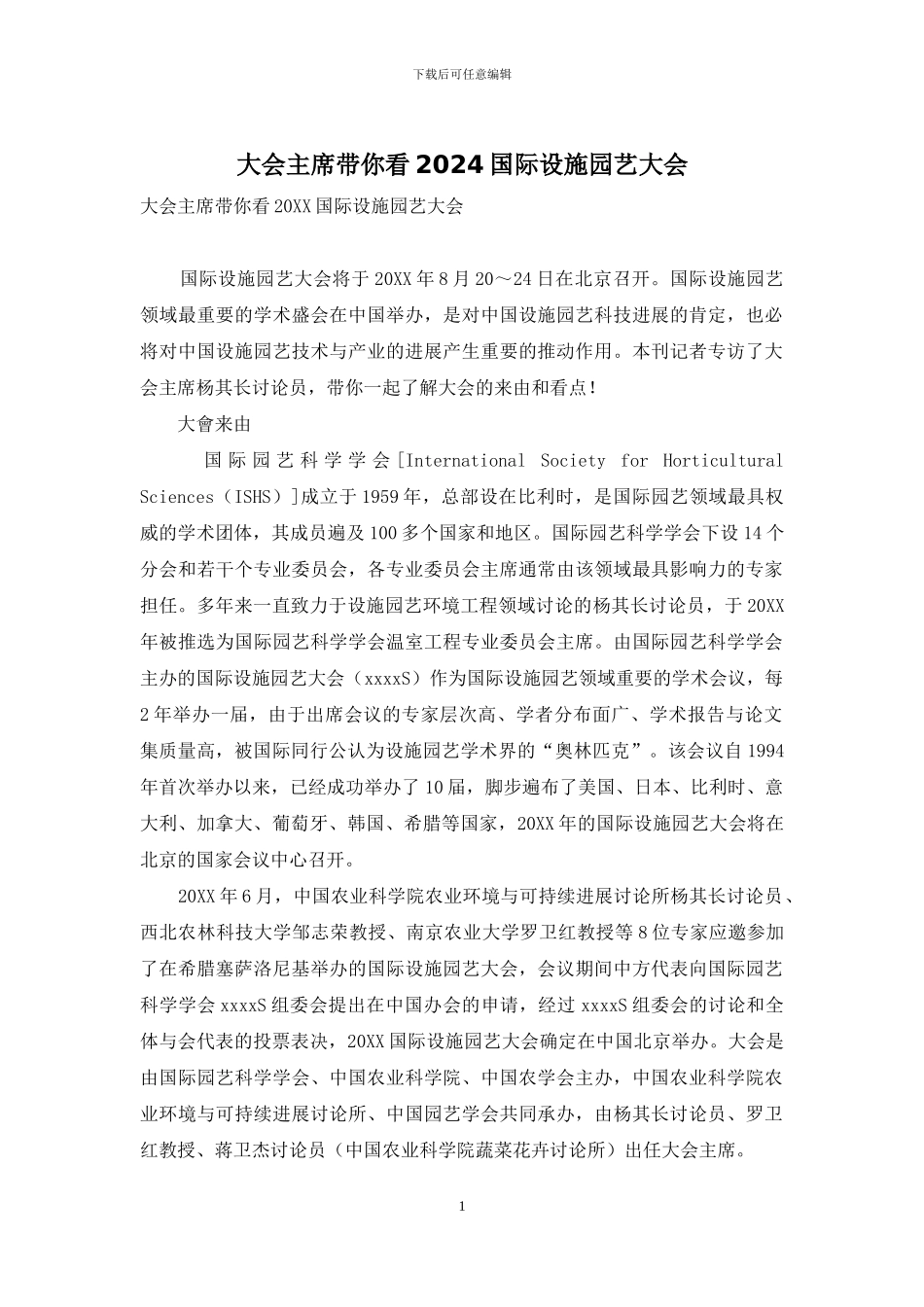 大会主席带你看2024国际设施园艺大会_第1页