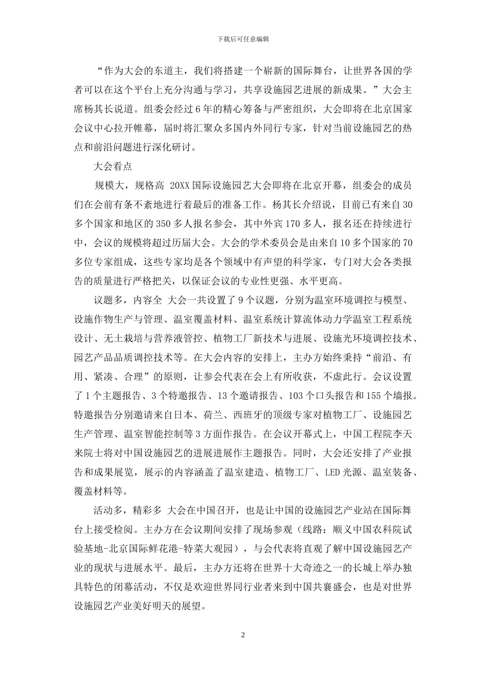 大会主席带你看2024国际设施园艺大会_第2页