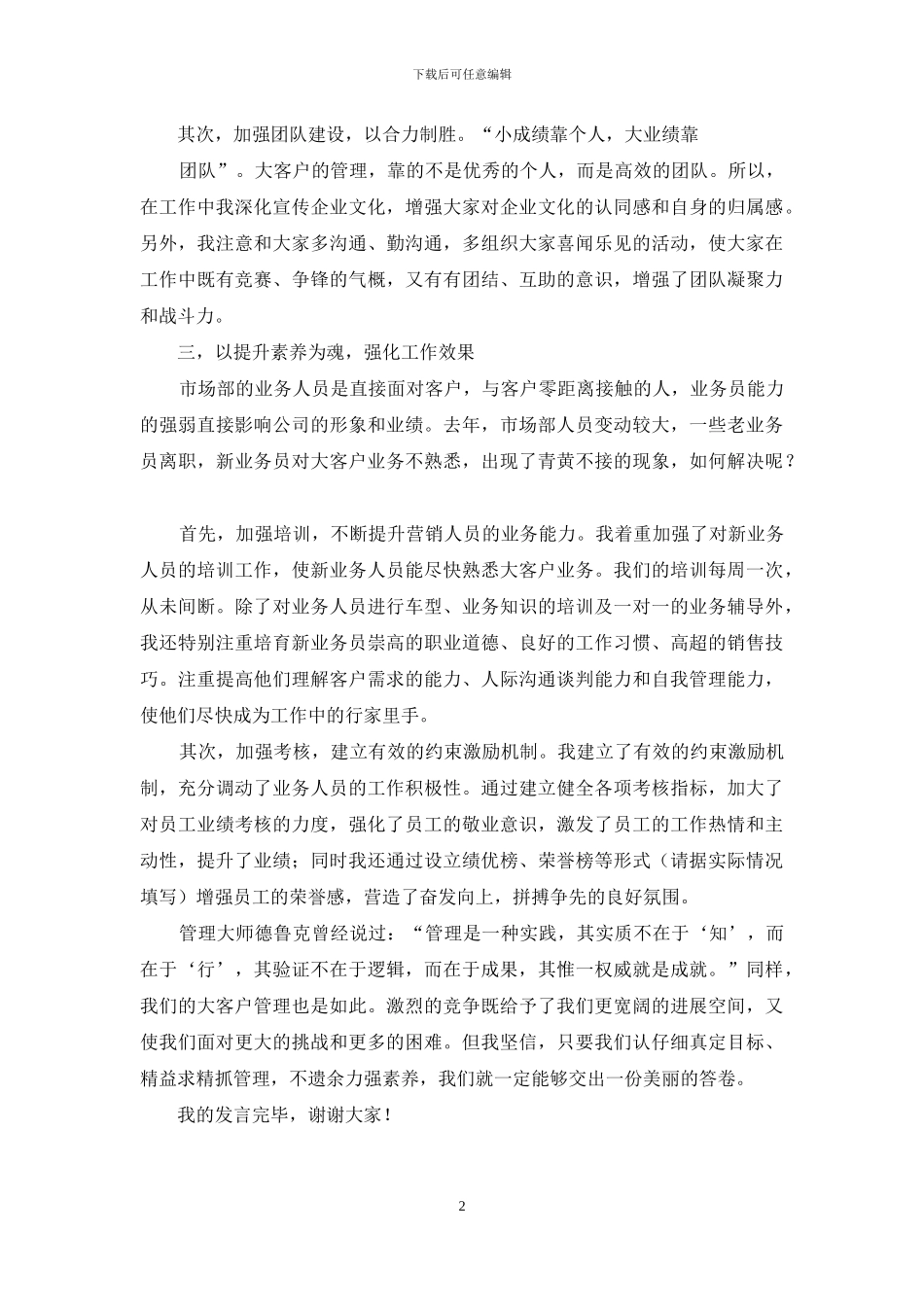 大会发言稿：大客户管理工作发言《明确目标-强化管理-提升素质》_第2页