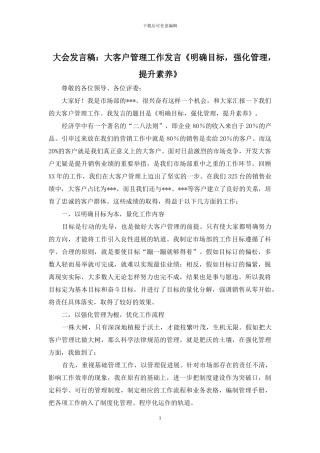 大会发言稿：大客户管理工作发言《明确目标-强化管理-提升素质》