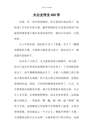 大公主作文450字