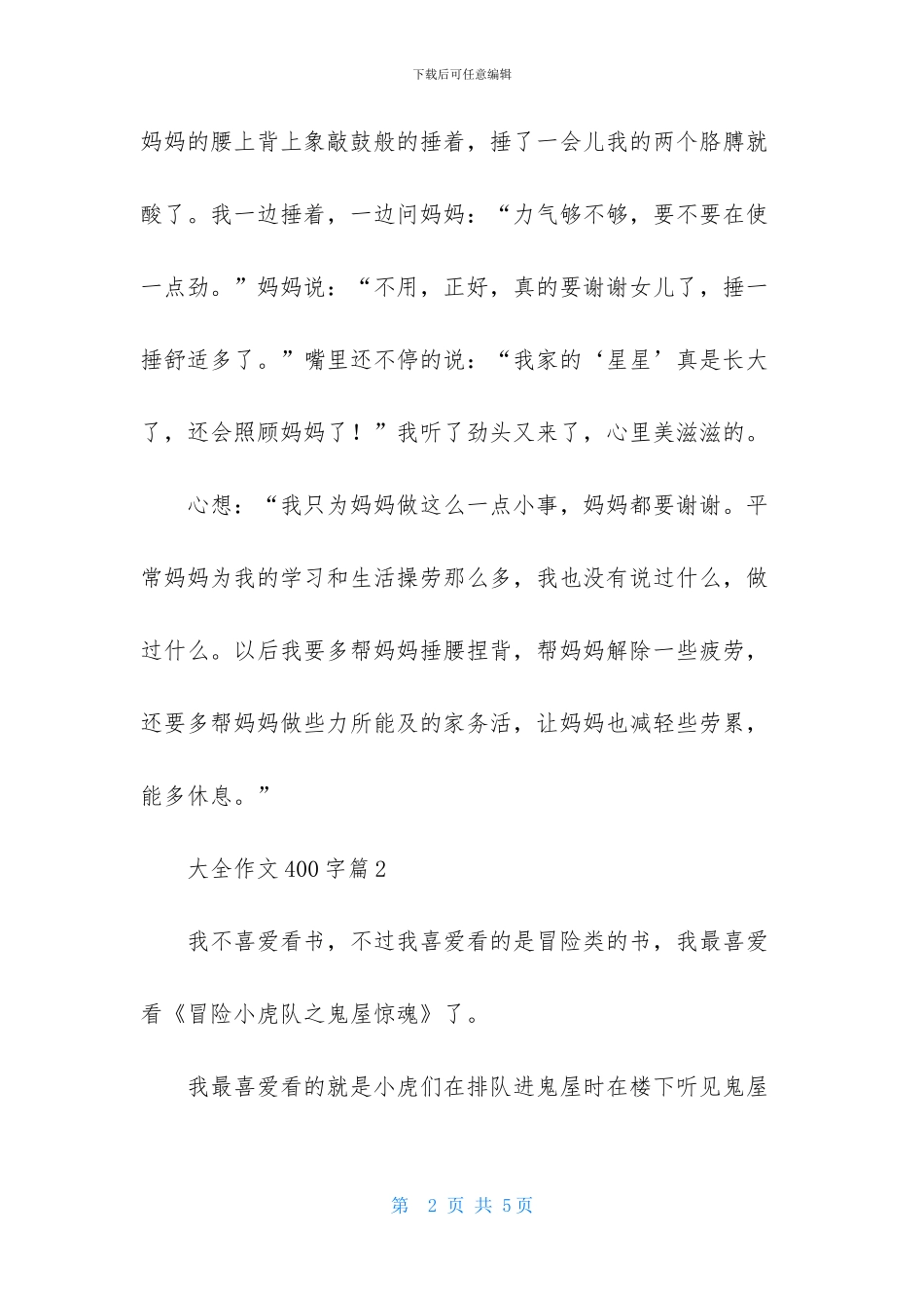大全作文400字三篇_第2页