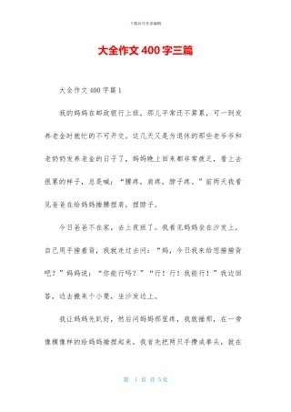 大全作文400字三篇