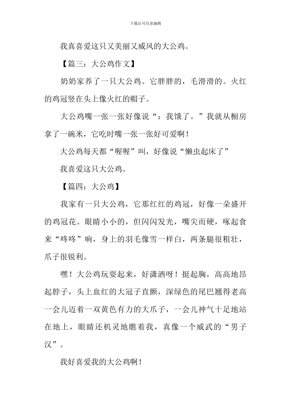 大公鸡作文100字_第2页