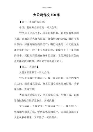 大公鸡作文100字