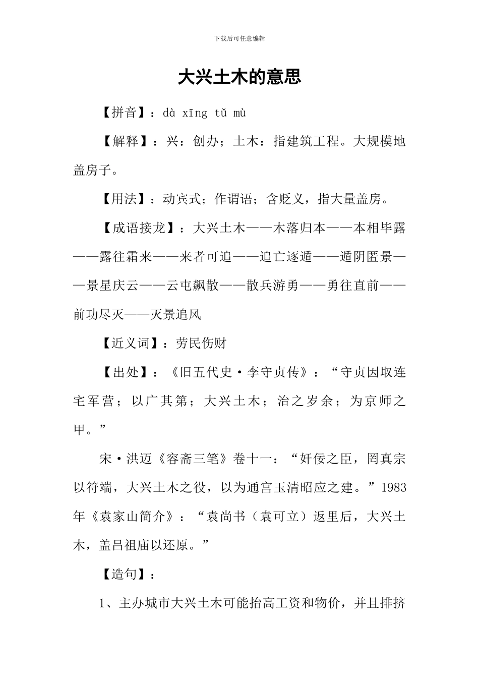 大兴土木的意思_第1页