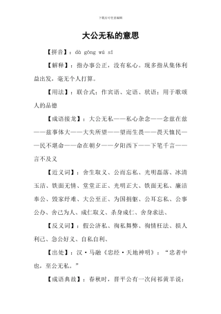 大公无私的意思